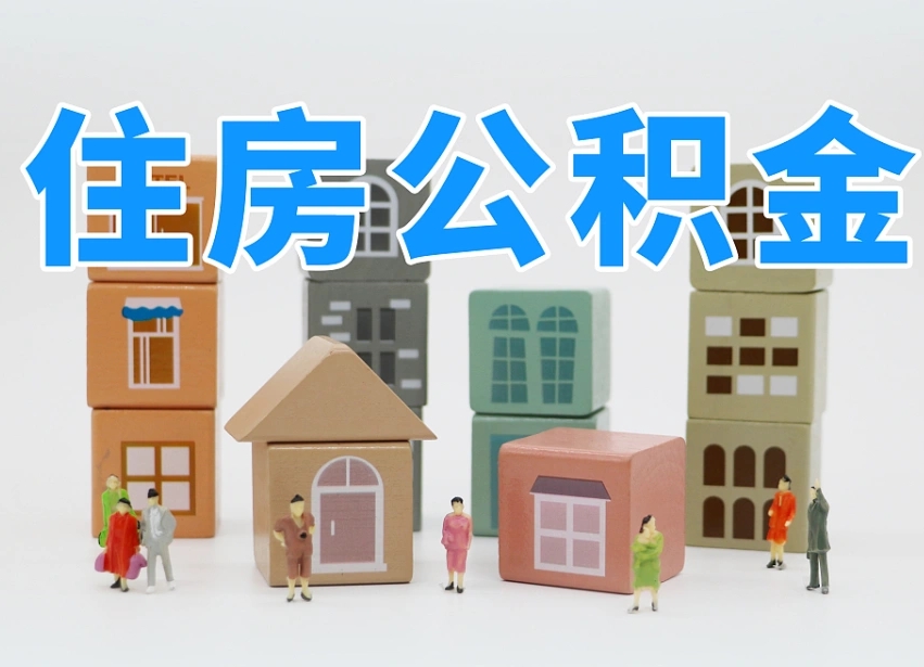枝江专业提取住房公积金（专门提取公积金的是真的吗）